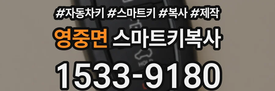 영중면 스마트키복사