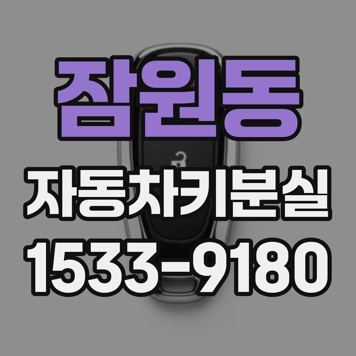 잠원동 자동차키분실