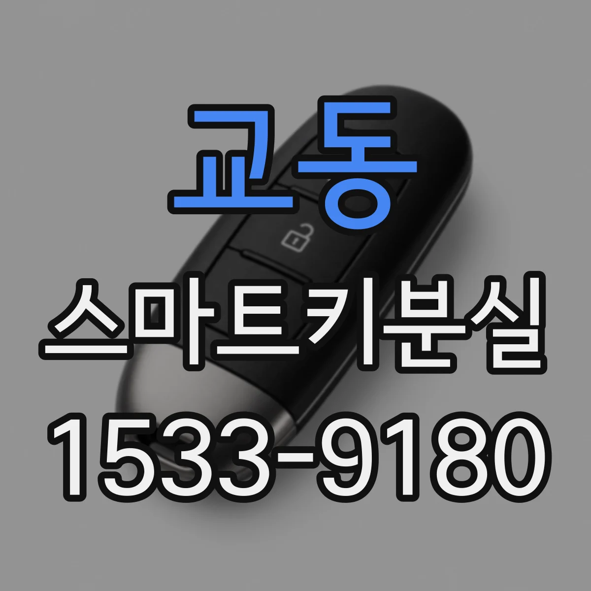 교동 스마트키분실