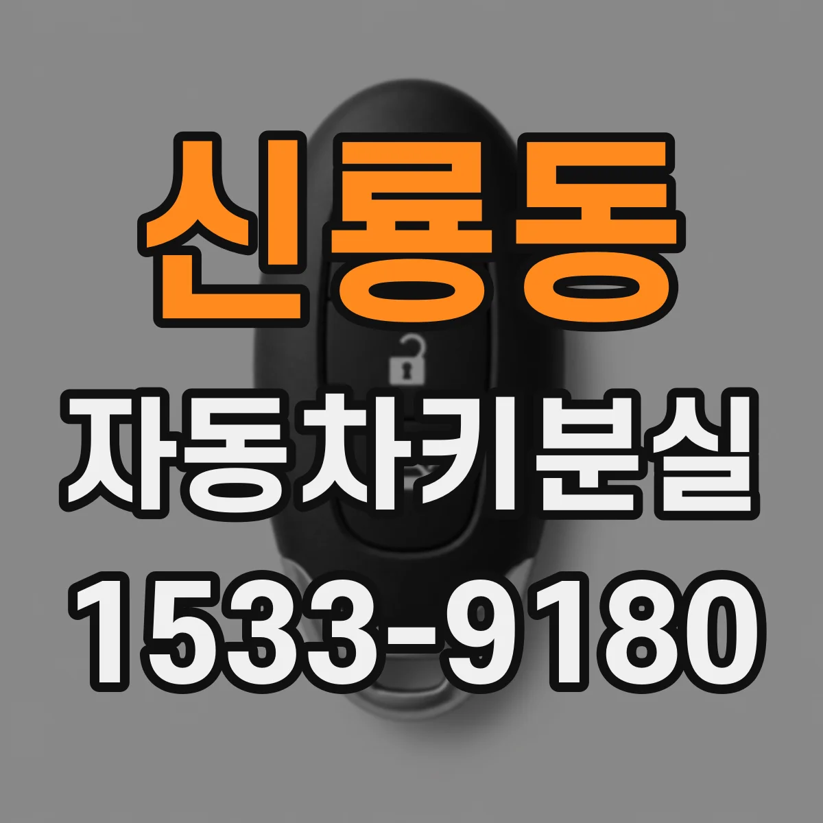 신룡동 자동차키분실