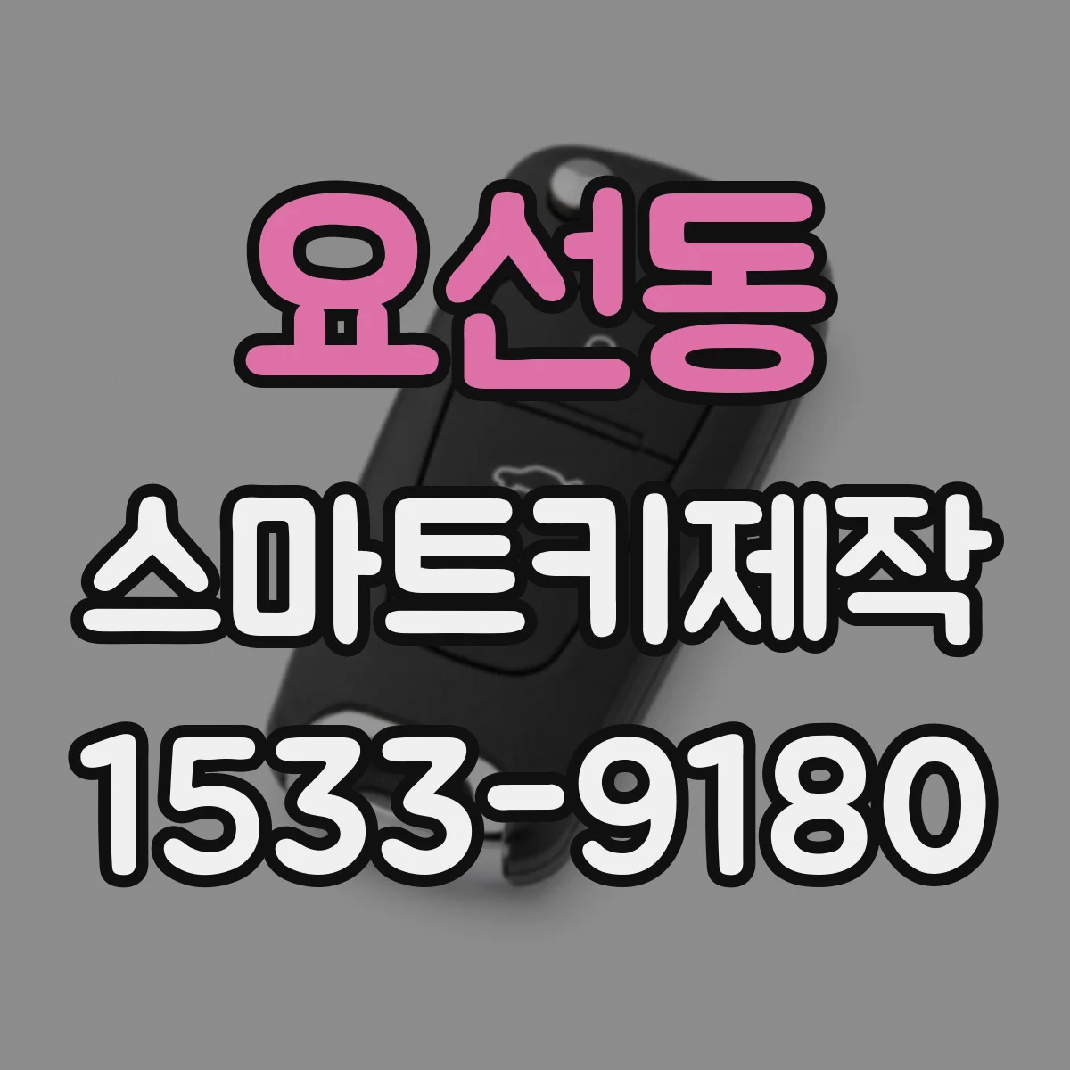 요선동 스마트키제작