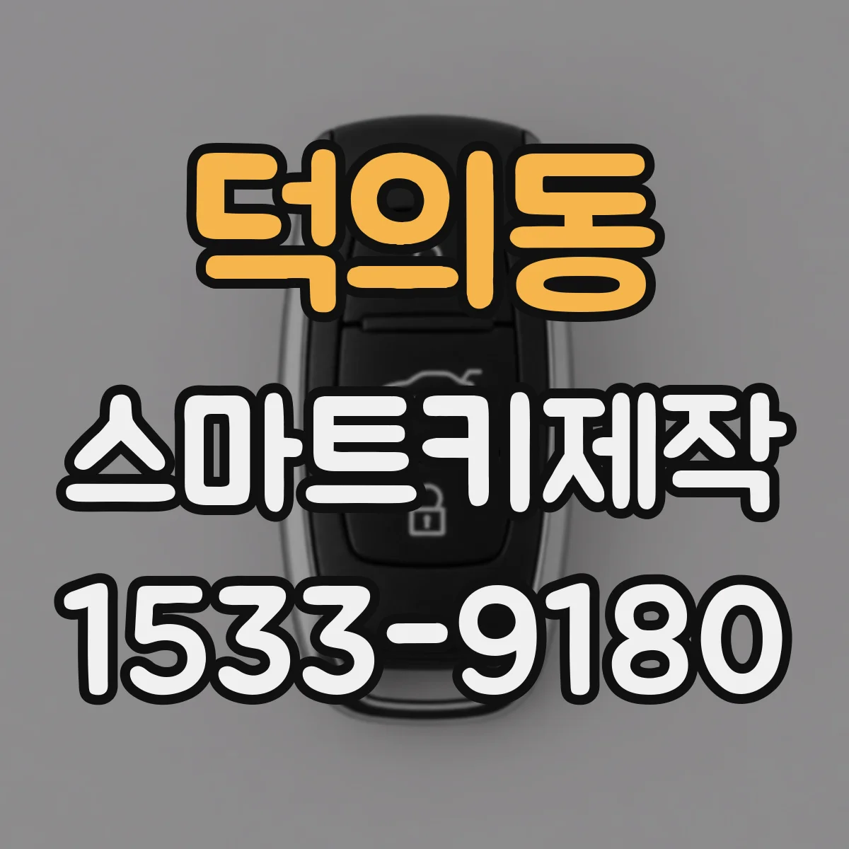 덕의동 스마트키제작