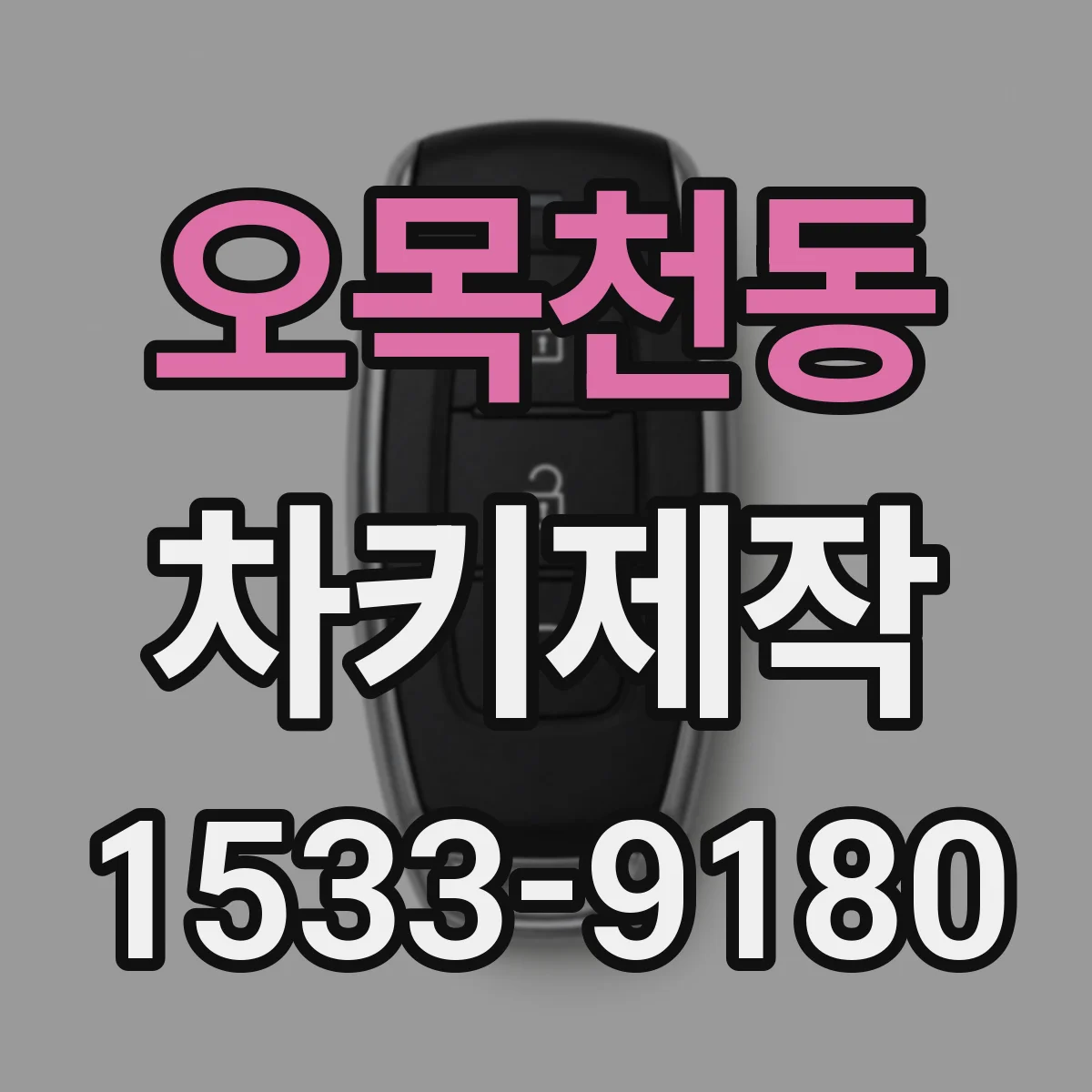 오목천동 차키제작