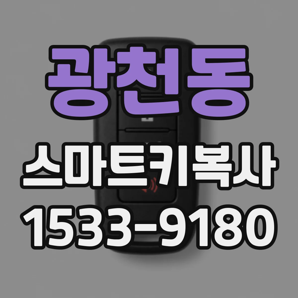 광천동 스마트키복사
