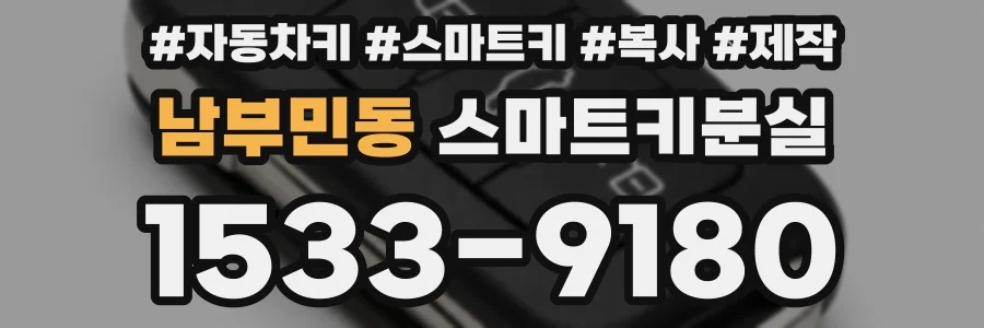 남부민동 스마트키분실
