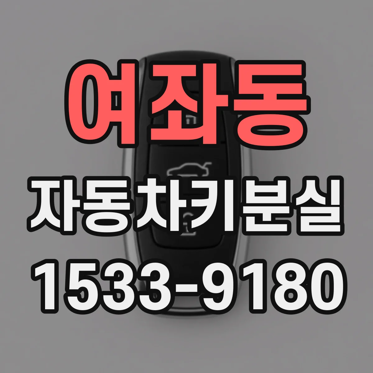 여좌동 자동차키분실