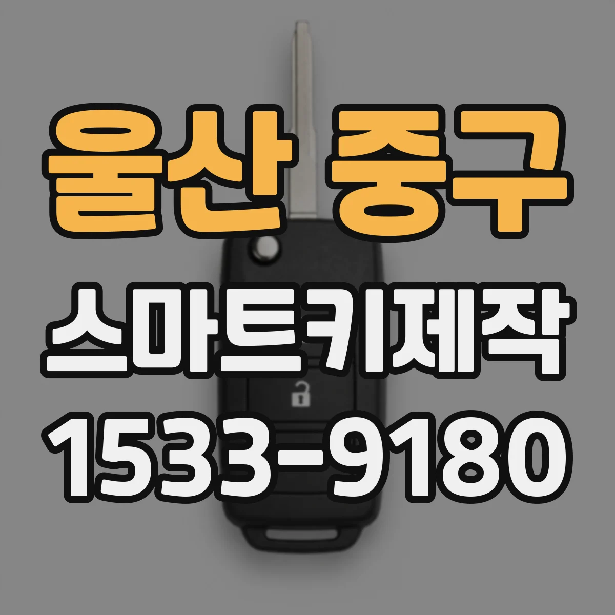 울산 중구 스마트키제작