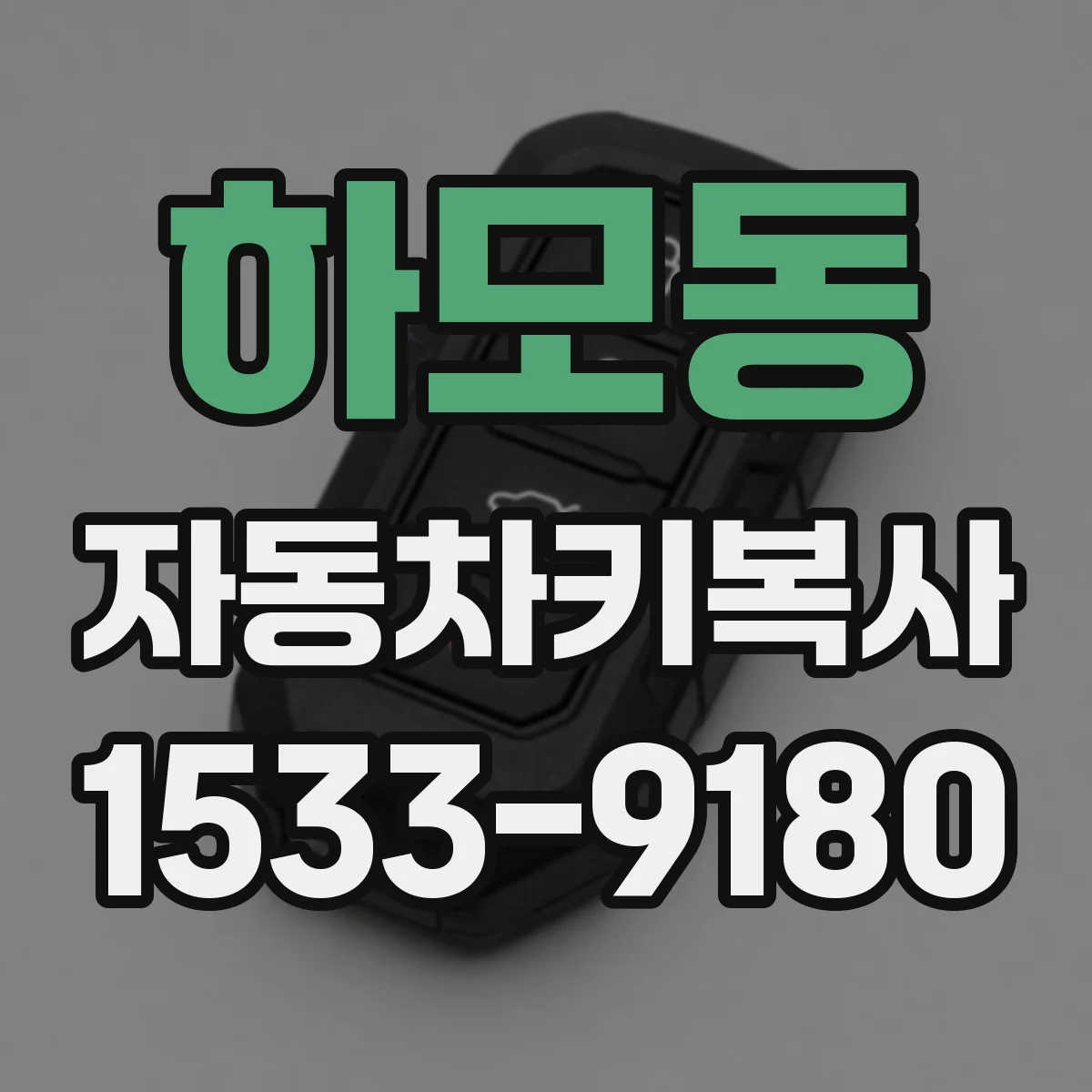 하모동 자동차키복사