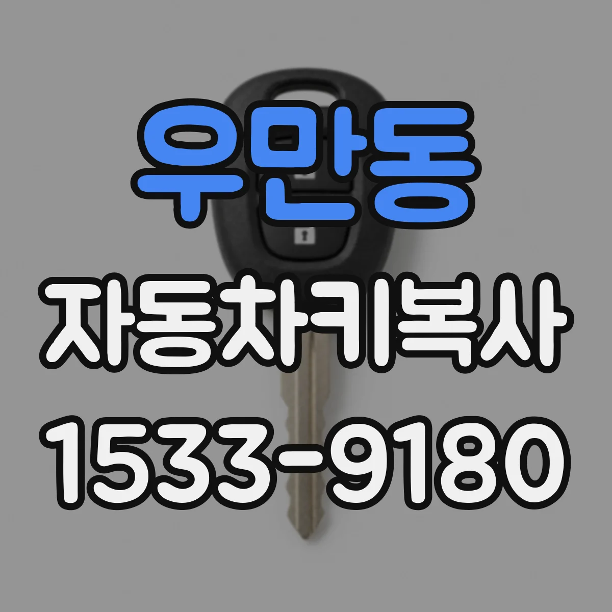 우만동 자동차키복사