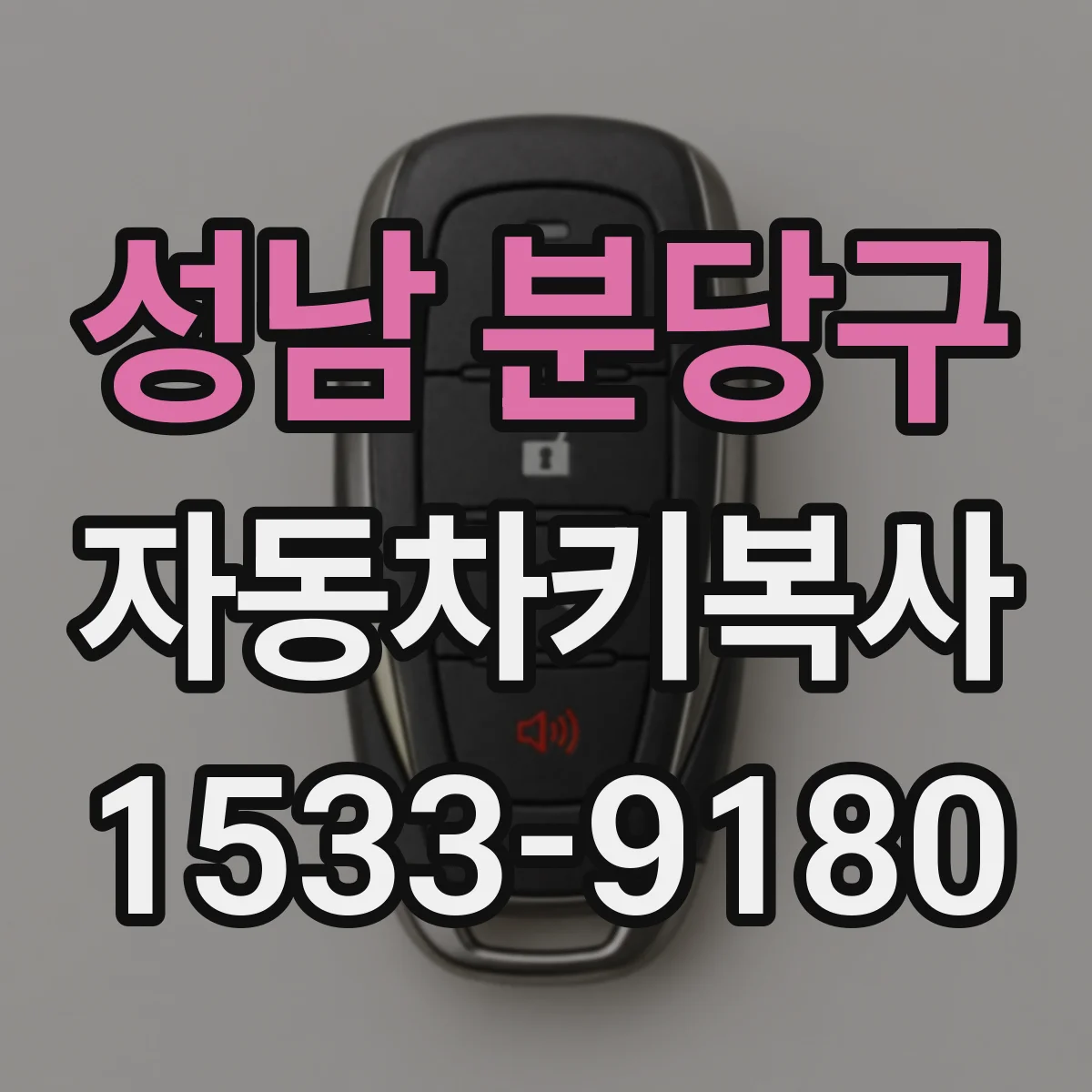 성남 분당구 자동차키복사