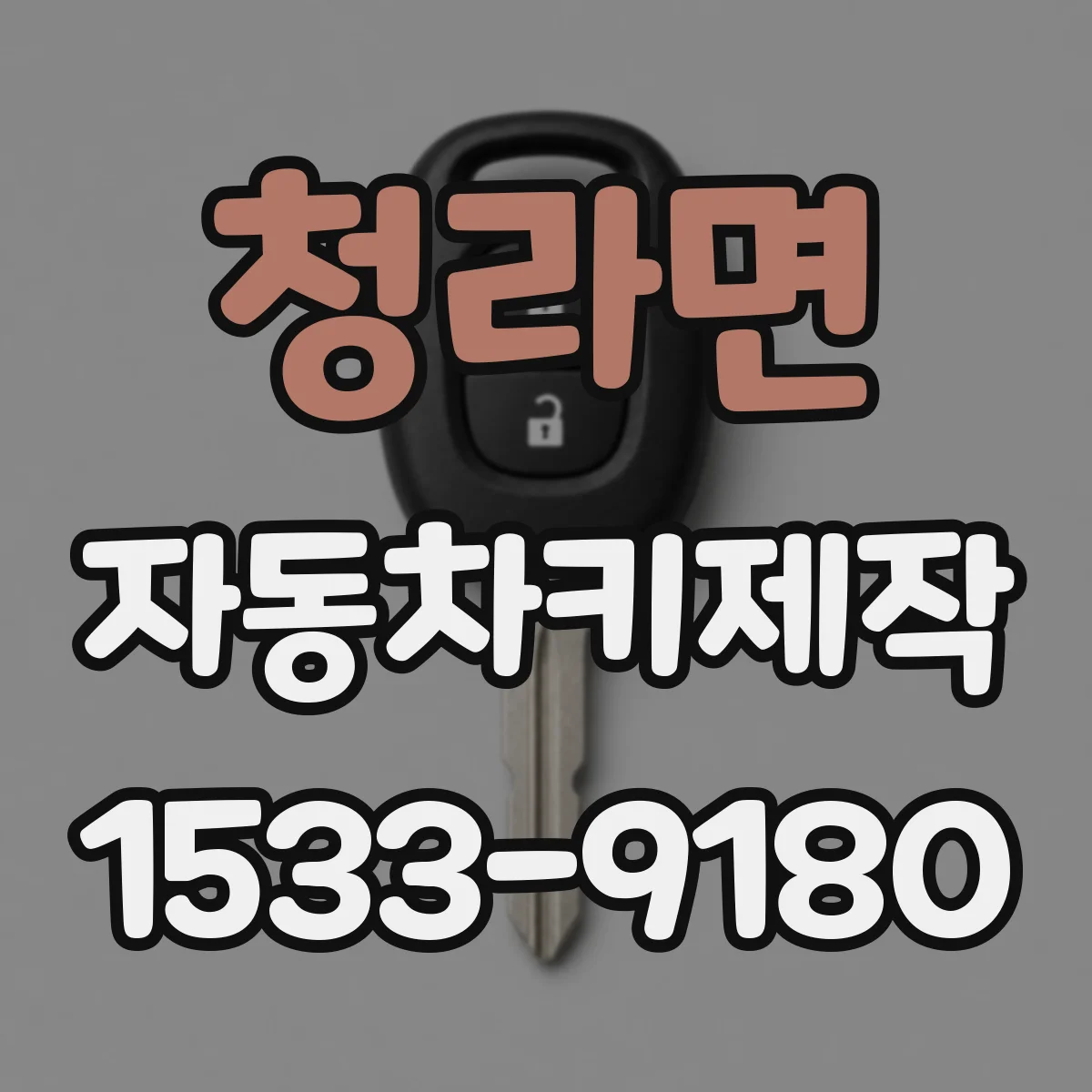 청라면 자동차키제작