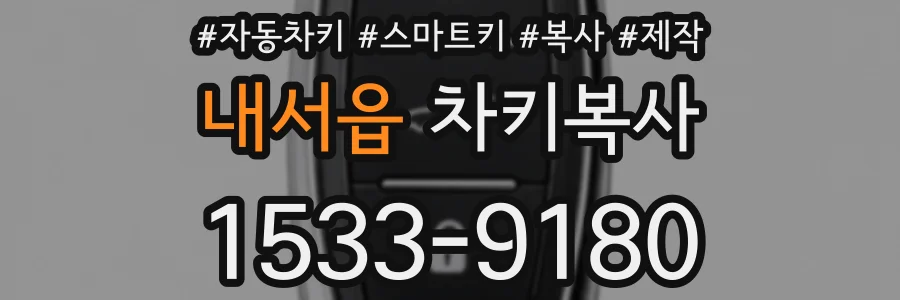 내서읍 차키복사