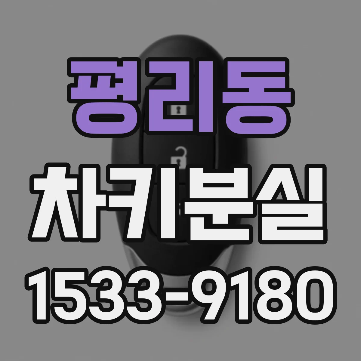 평리동 차키분실