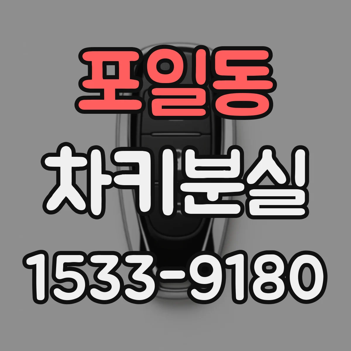 포일동 차키분실