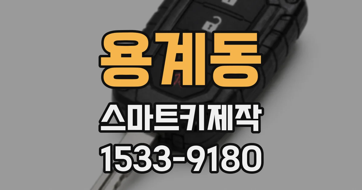 용계동 스마트키제작