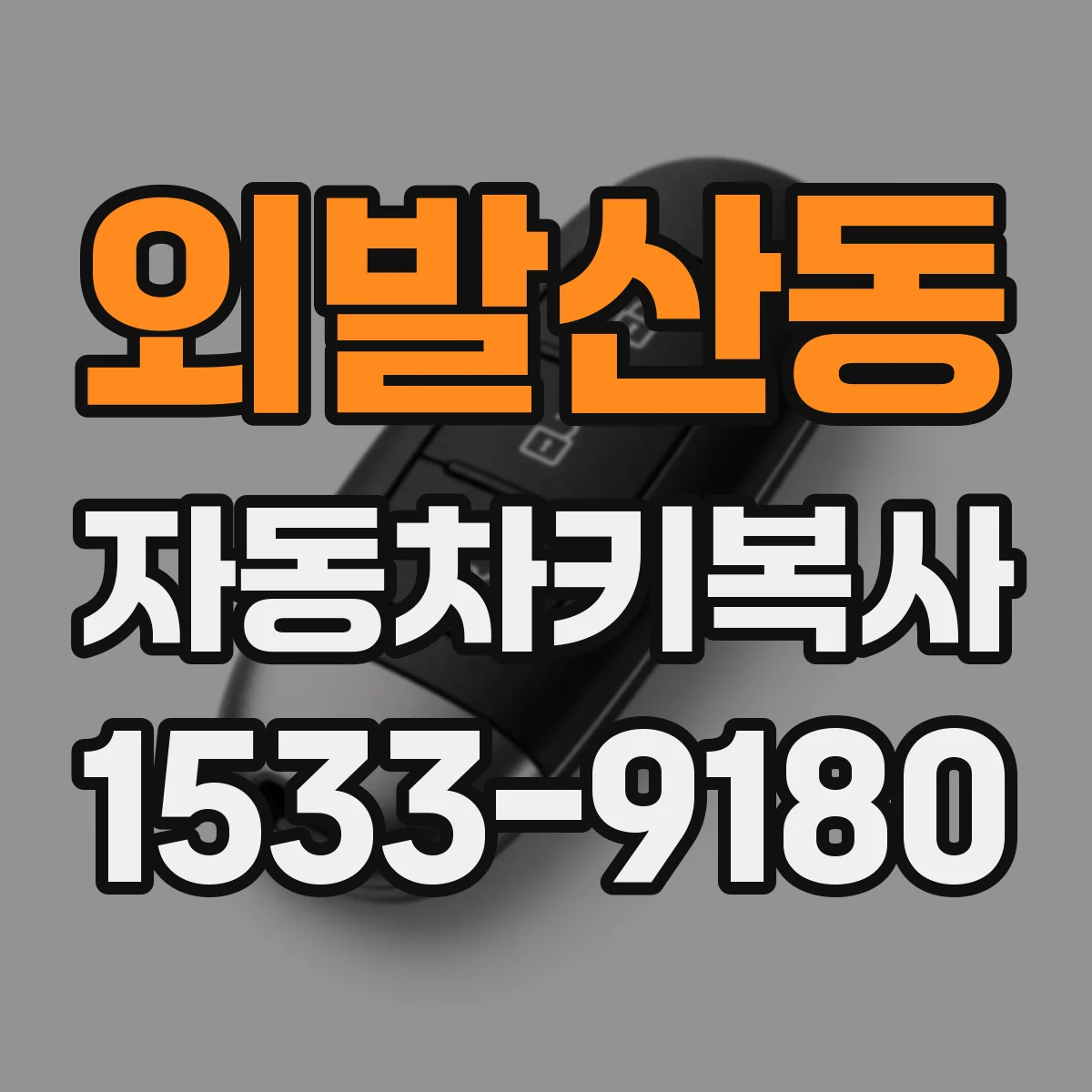 외발산동 자동차키복사