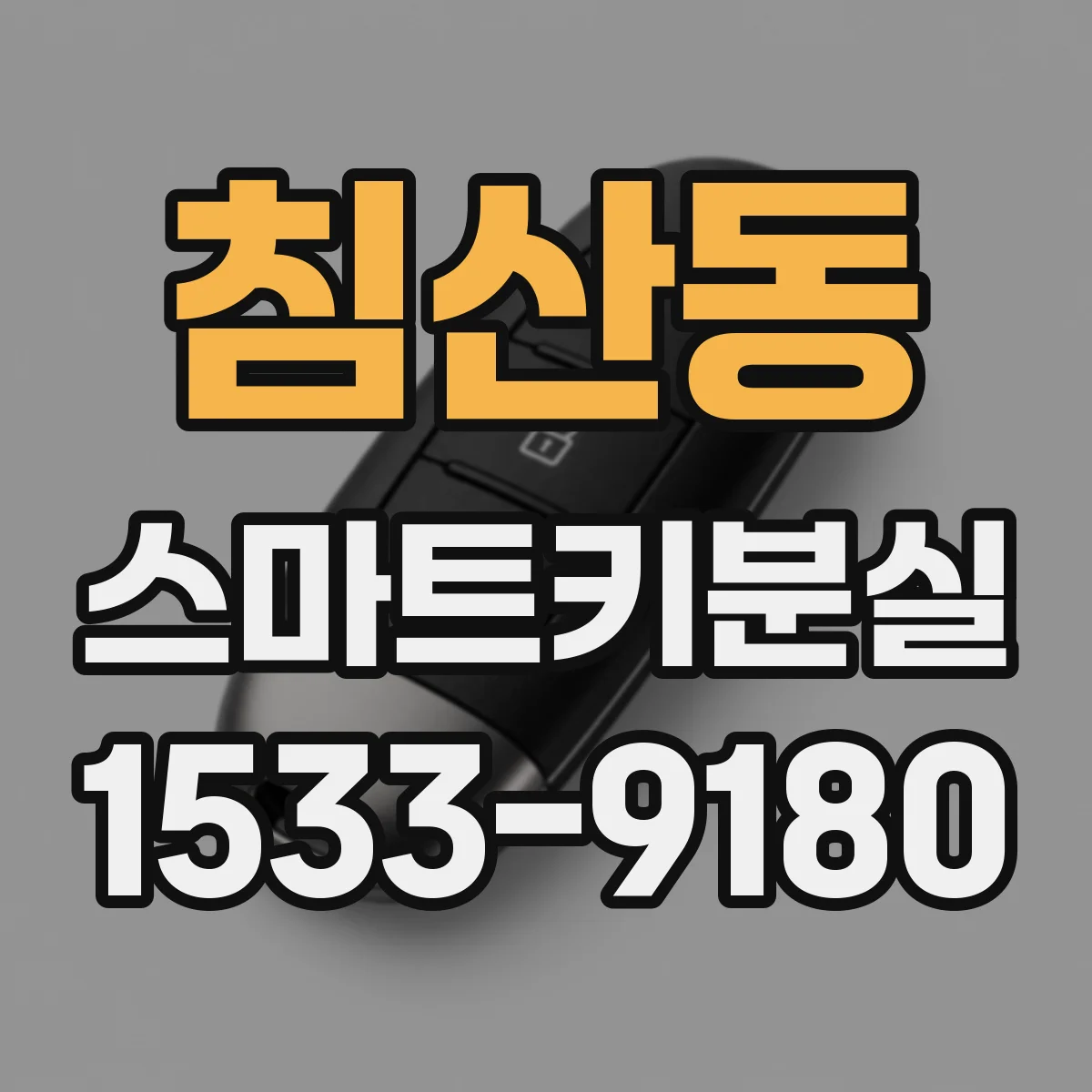 침산동 스마트키분실