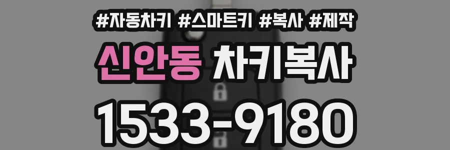 신안동 차키복사