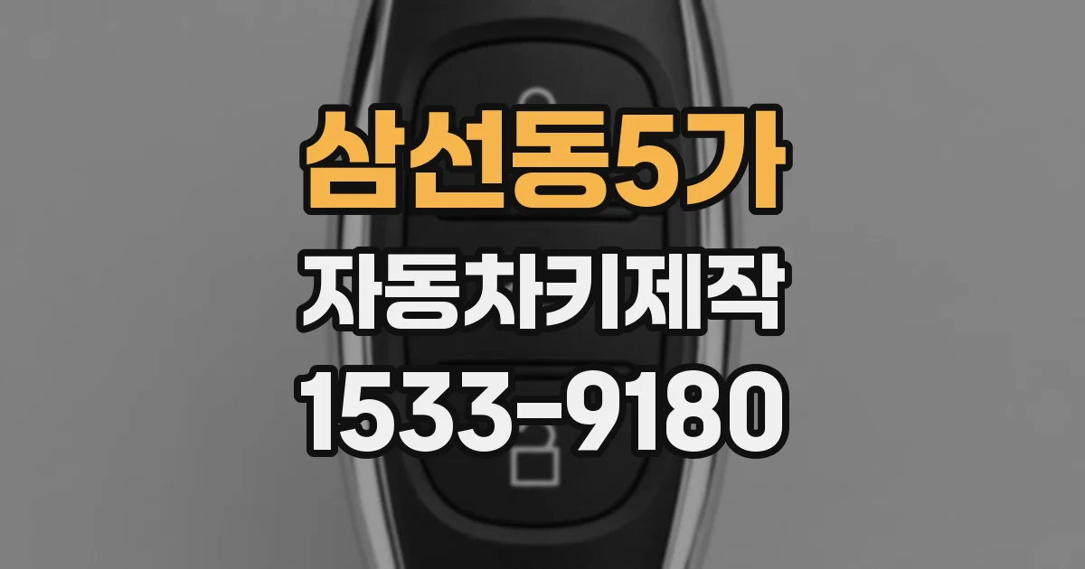 삼선동5가 자동차키제작