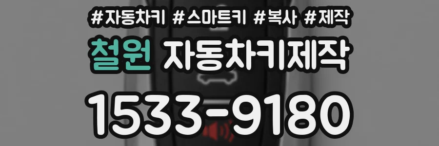 철원 자동차키제작