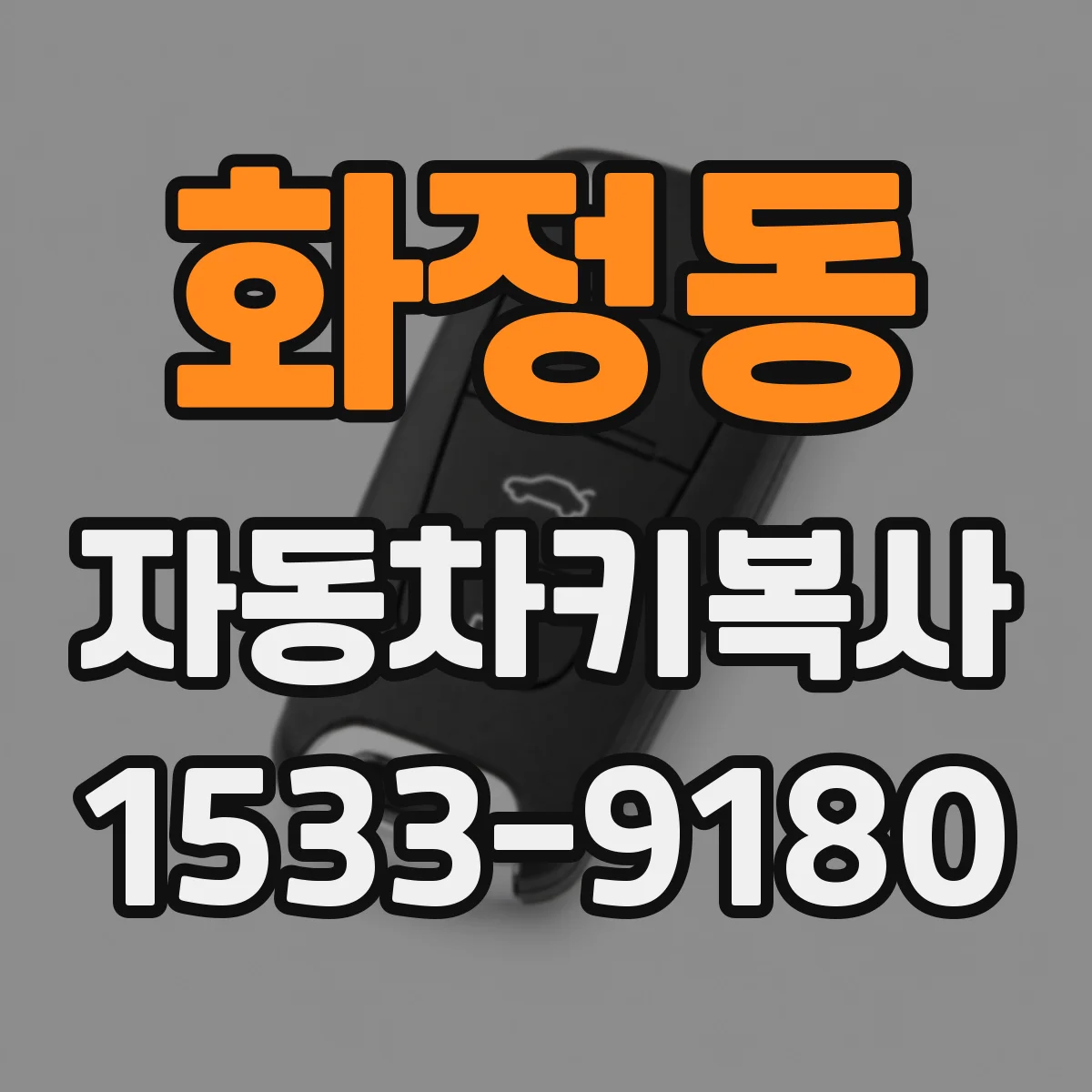 화정동 자동차키복사