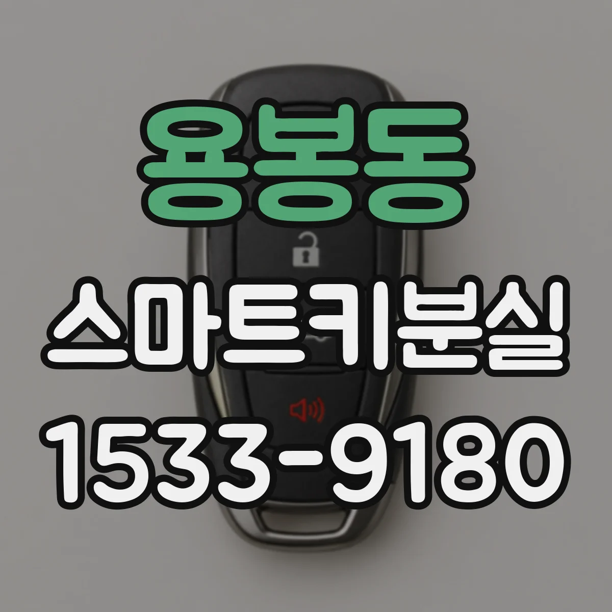 용봉동 스마트키분실