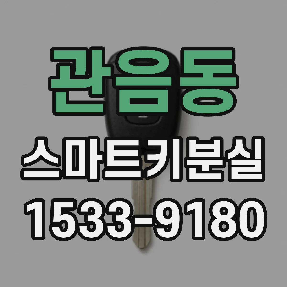 관음동 스마트키분실