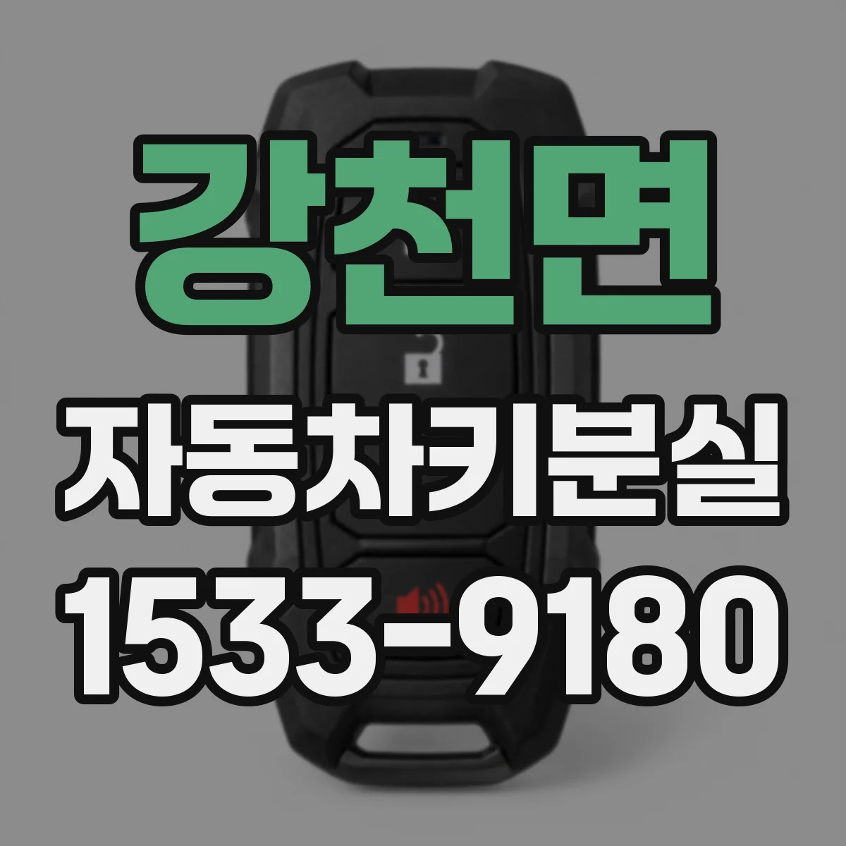 강천면 자동차키분실