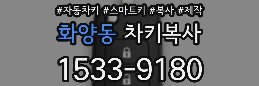 화양동 차키복사