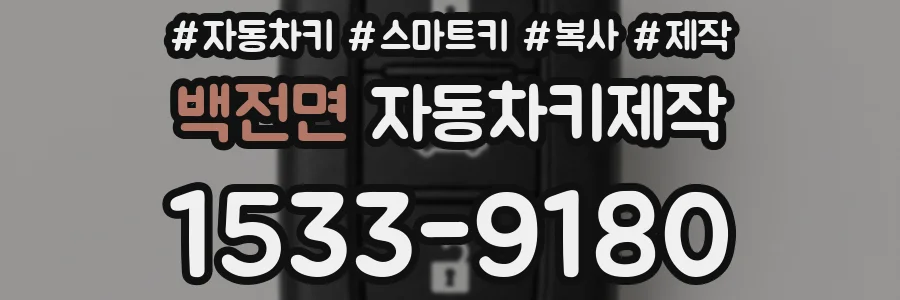 백전면 자동차키제작