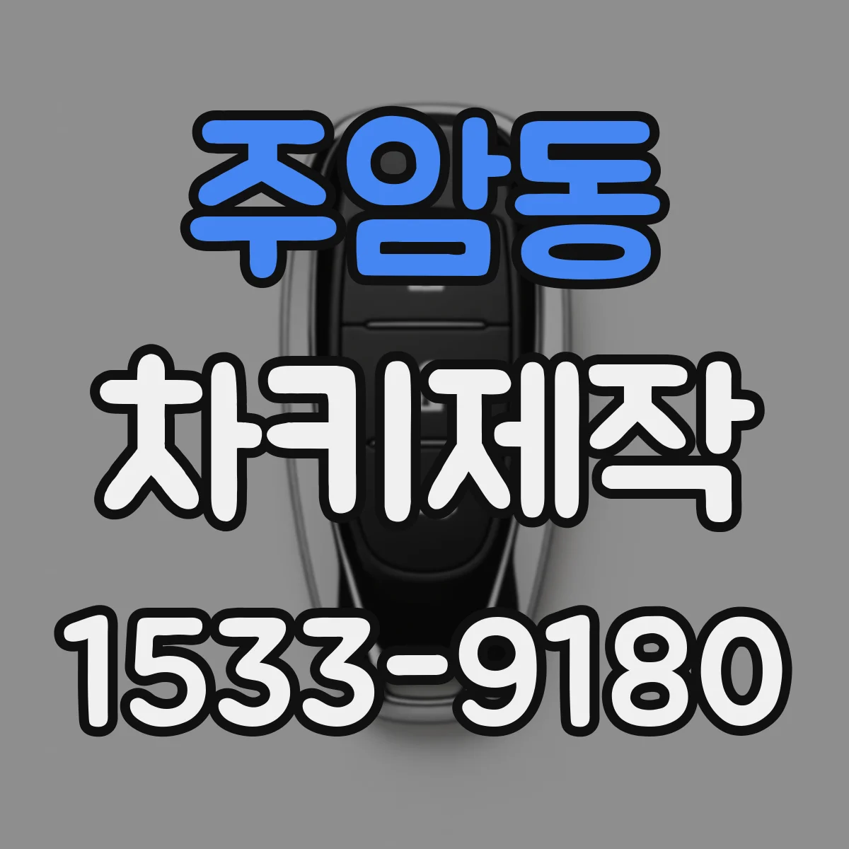 주암동 차키제작