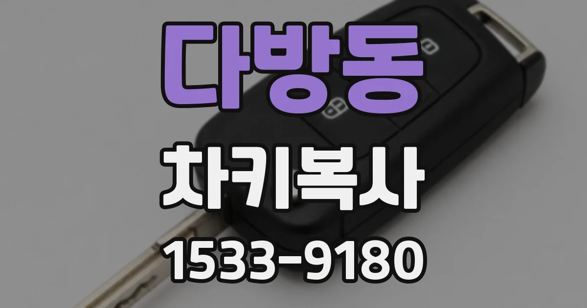 다방동 차키복사