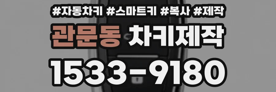 관문동 차키제작