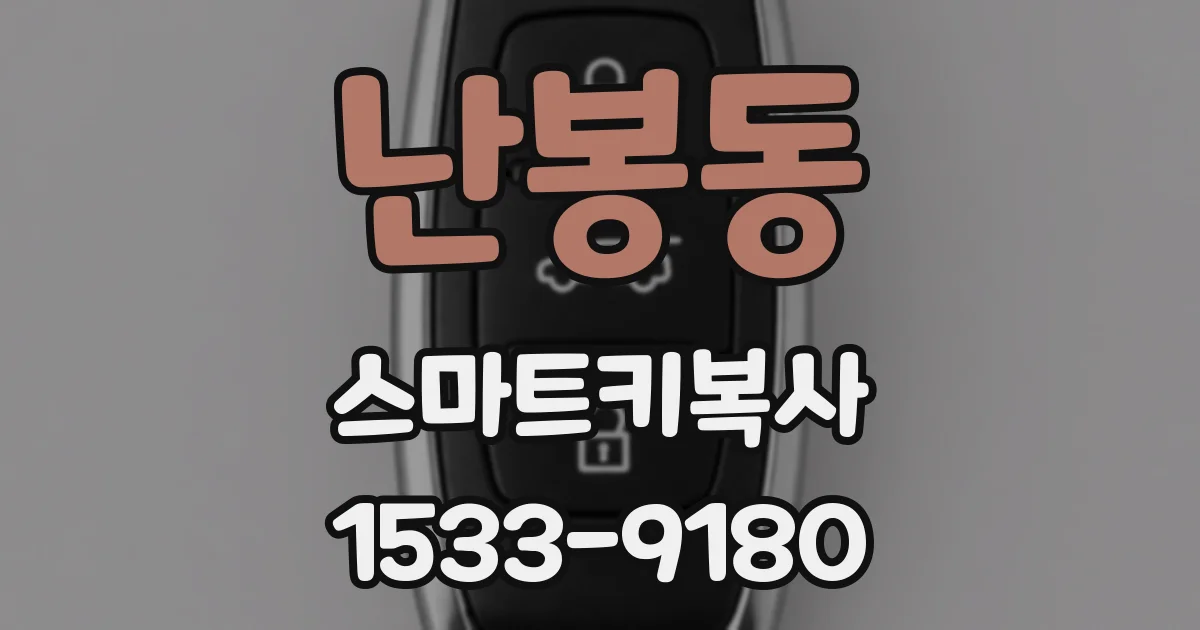 난봉동 스마트키복사