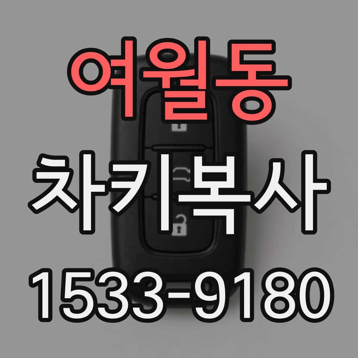 여월동 차키복사