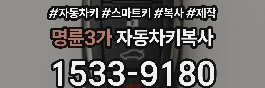 명륜3가 자동차키복사
