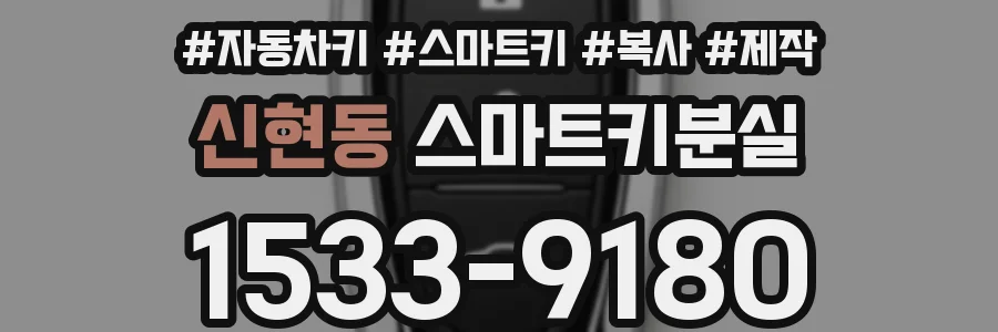 신현동 스마트키분실