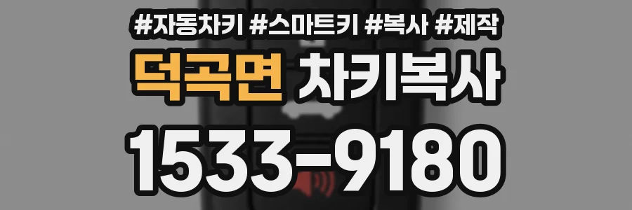 덕곡면 차키복사