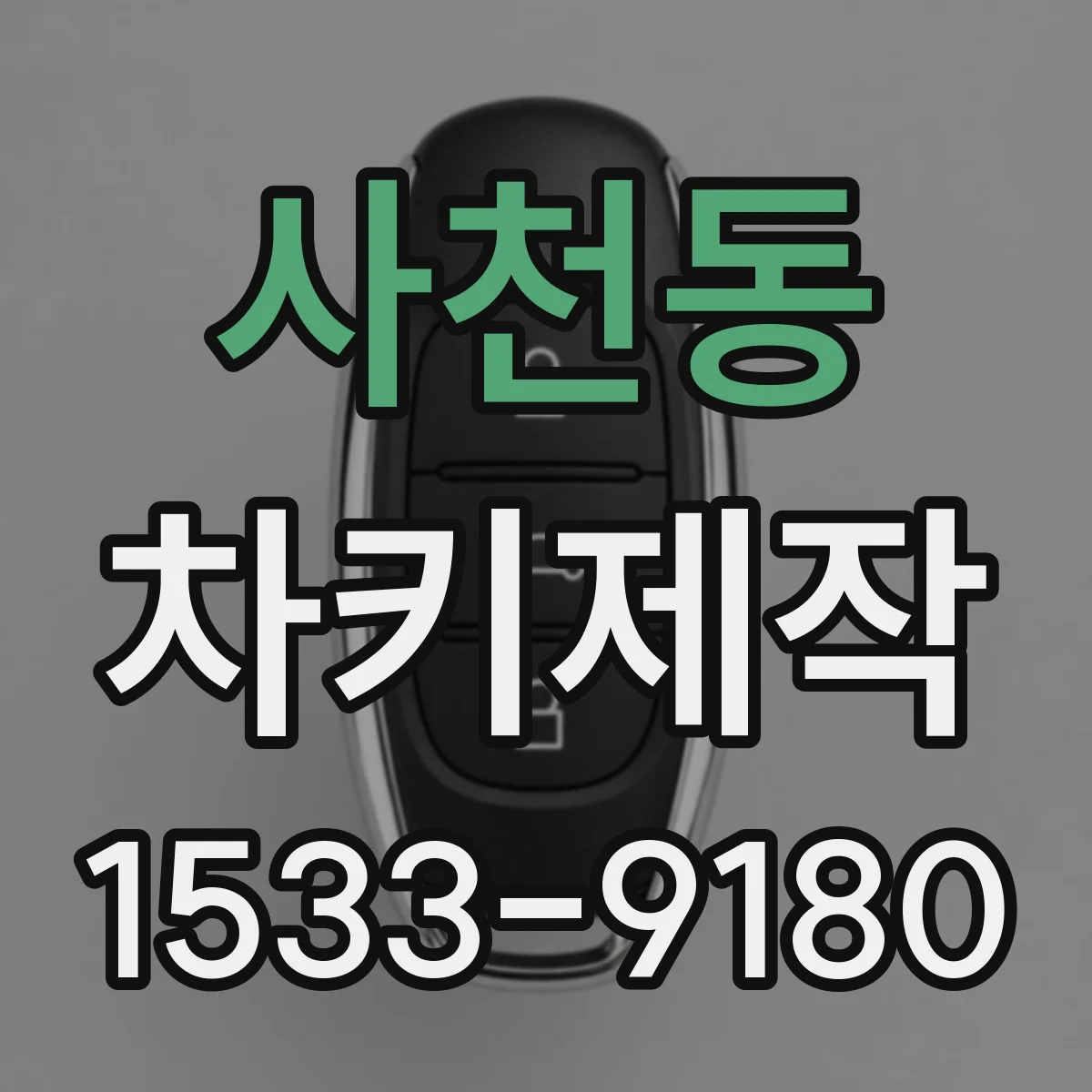 사천동 차키제작