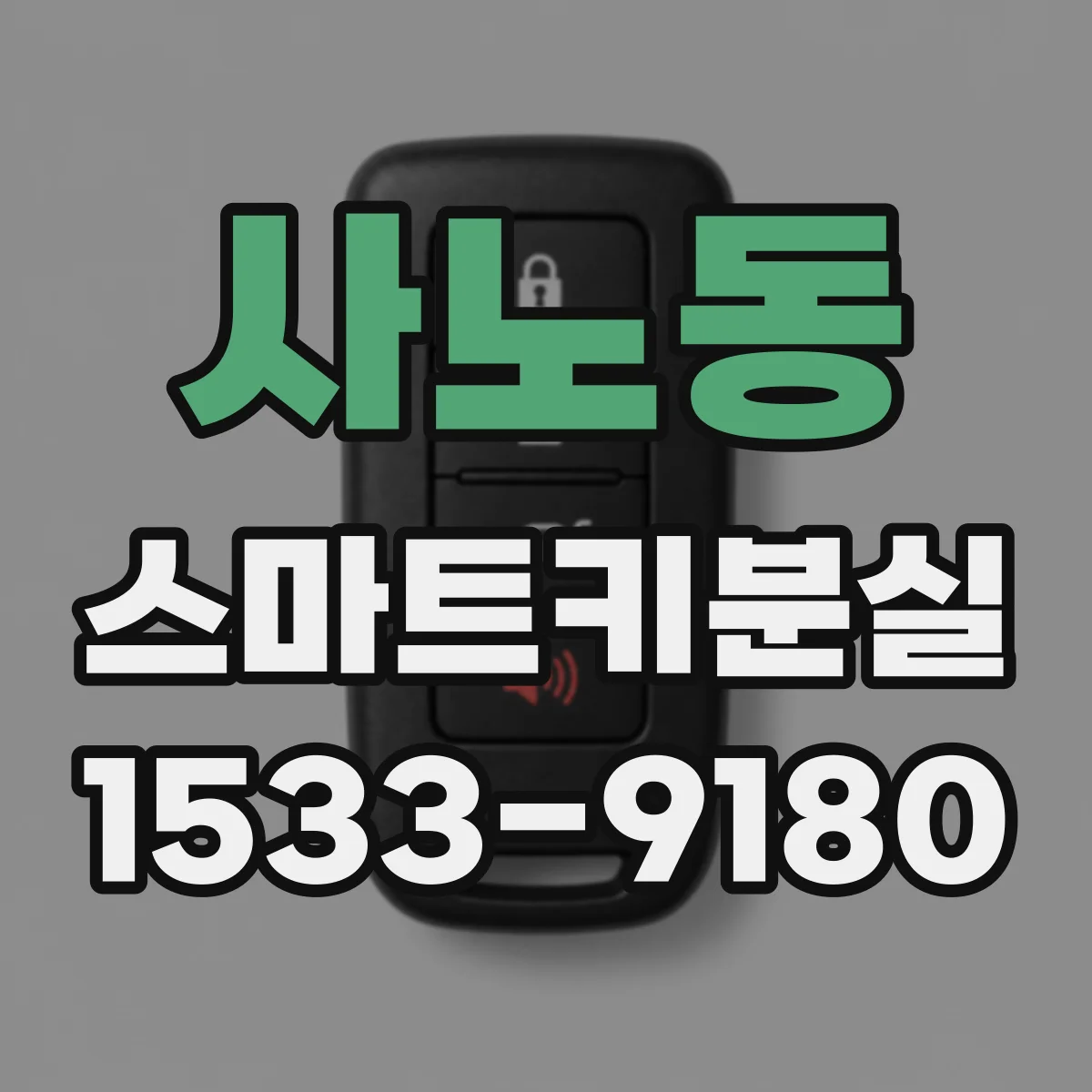 사노동 스마트키분실