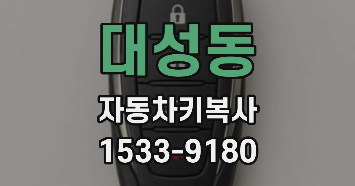 대성동 자동차키복사