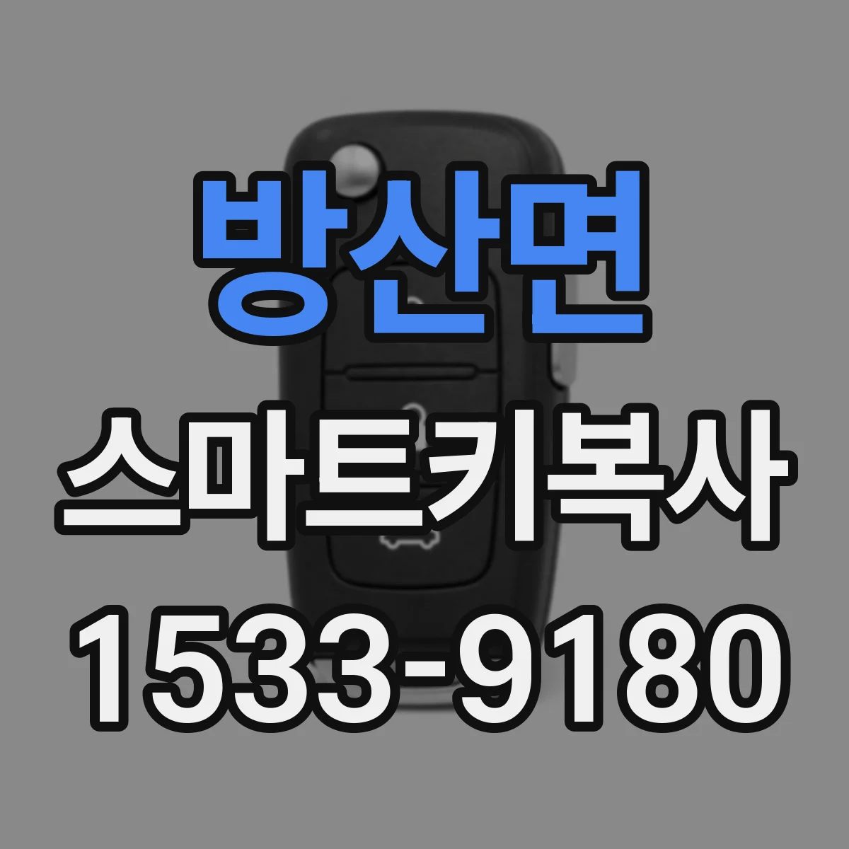 방산면 스마트키복사