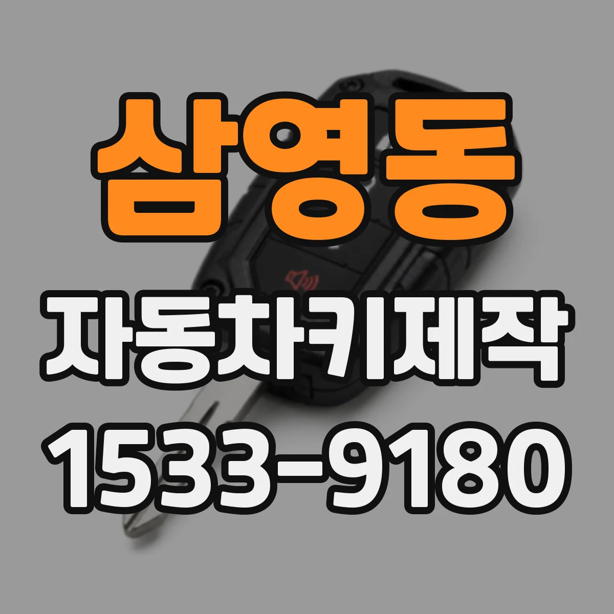 삼영동 자동차키제작