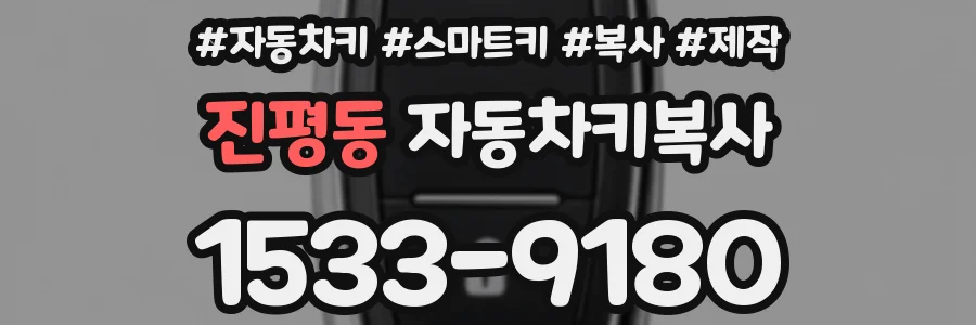진평동 자동차키복사