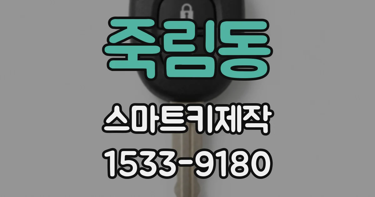 죽림동 스마트키제작
