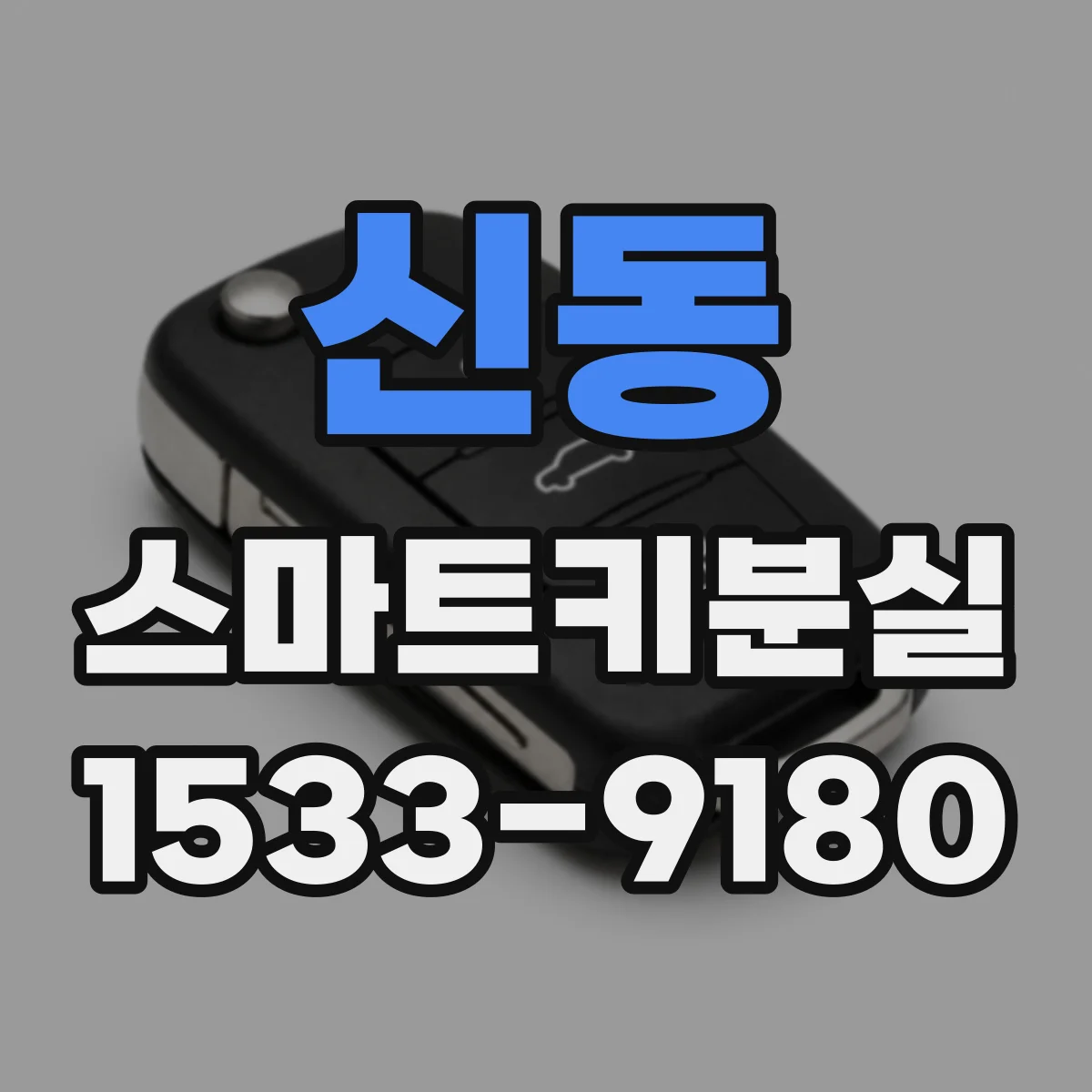 신동 스마트키분실