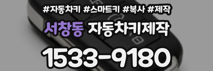 서창동 자동차키제작
