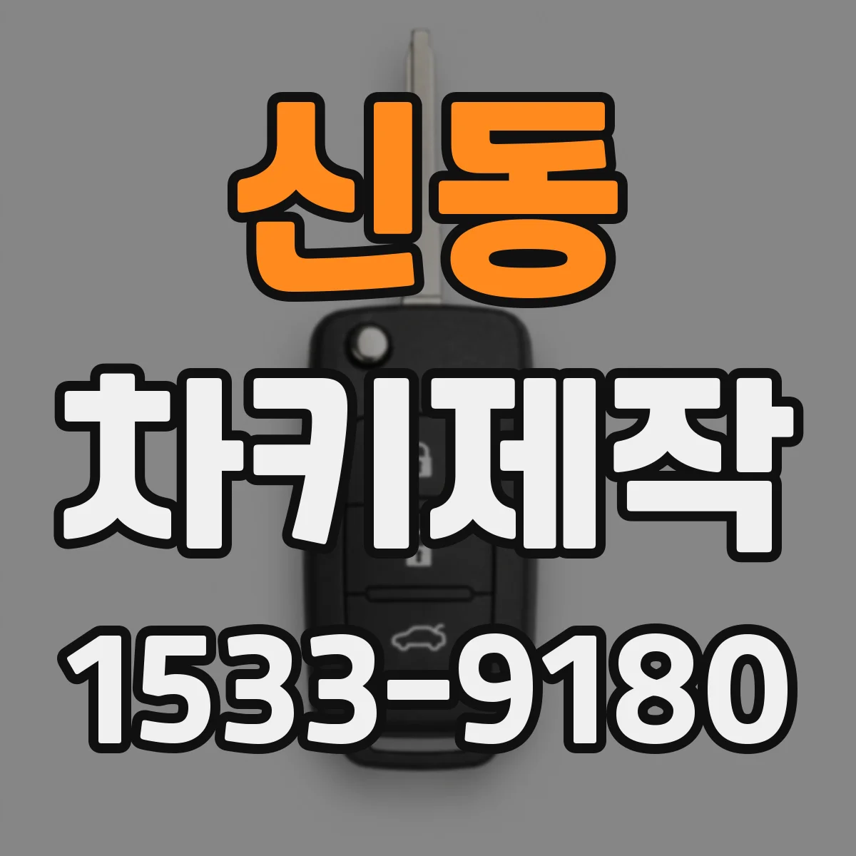 신동 차키제작