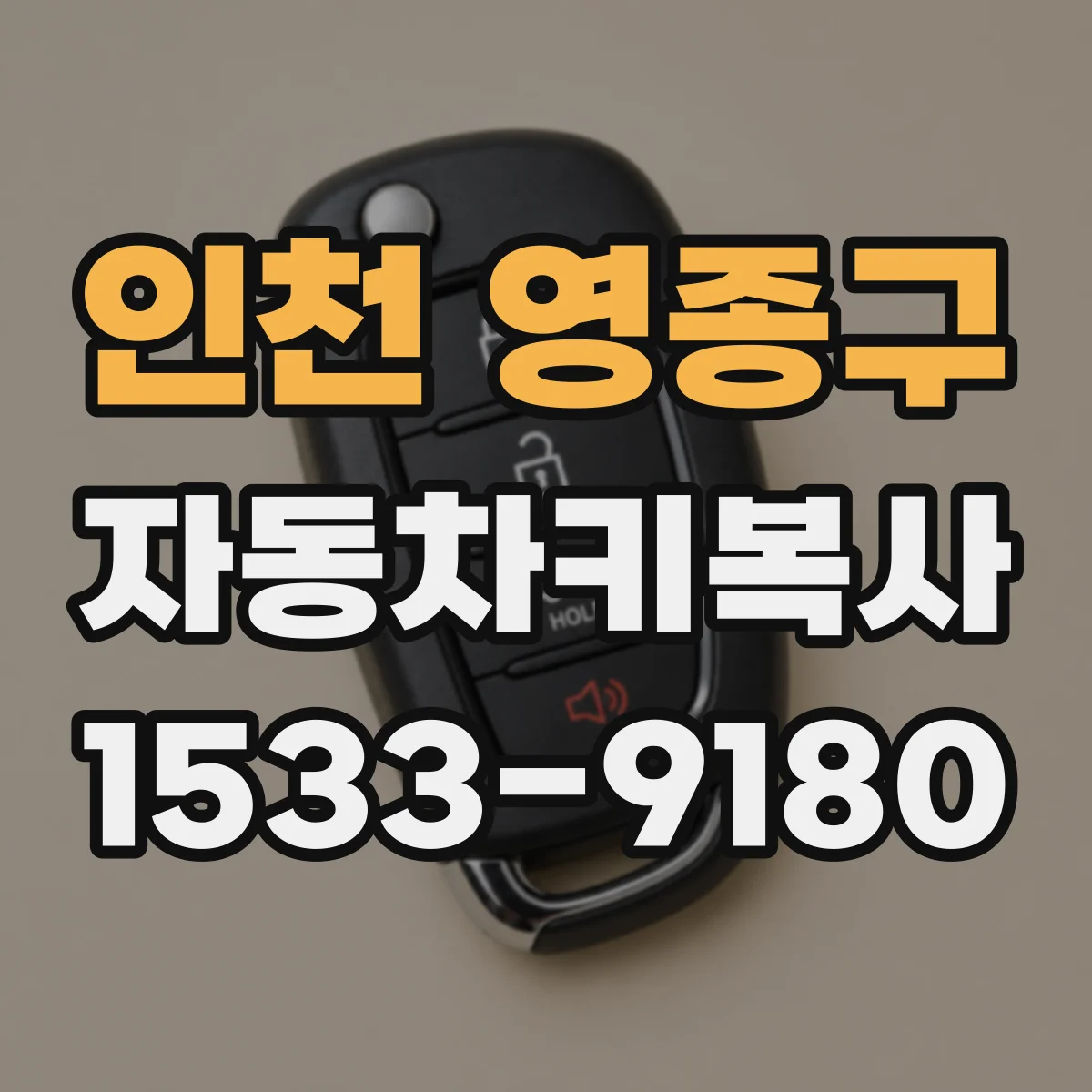 인천 영종구 자동차키복사