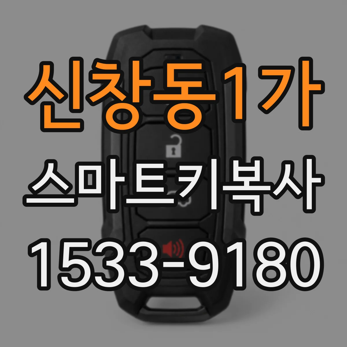 신창동1가 스마트키복사